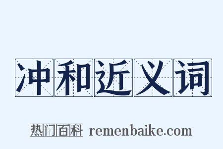 冲和近义词是什么意思的图片